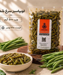 لوبیا سبز سرخ شده نیم کیلو- ارسال فقط برای تهران