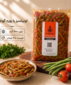 لوبیا سبز  با پوره گوجه نیم کیلو- ارسال فقط برای تهران