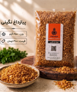 پیازداغ نگینی 250گرم