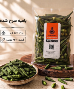 بامیه سرخ شده 500 گرم