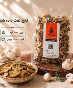 قارچ نگینی تفت داده شده نیم کیلو-ارسال فقط برای تهران