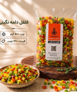 فلفل دلمه نگینی نیم کیلو-ارسال فقط برای تهران