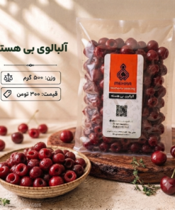 آلبالو بی هسته - 500 گرم