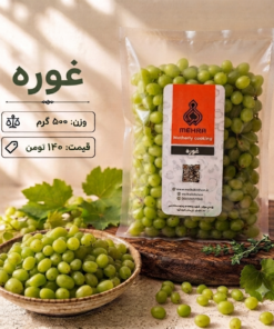 غوره بی دانه 500 گرمی