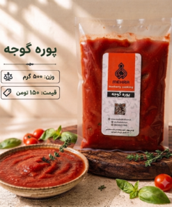 پوره گوجه فرنگی نیم کیلو- ارسال فقط برای تهران