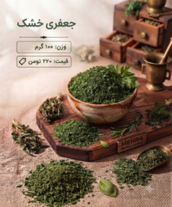 جعفری خشک 100 گرم