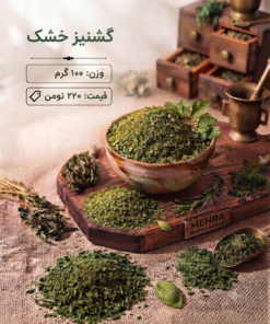 گشنیزخشک 100 گرم