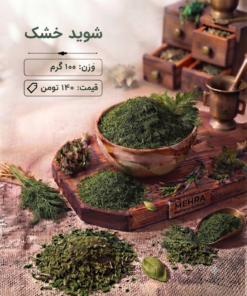 شوید خشک 100 گرم