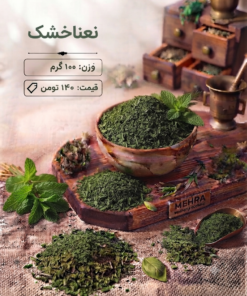 نعنا خشک 100 گرم