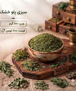 سبزی پلوخشک 100 گرمی
