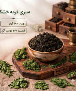سبزی قرمه خشک 100گرمی