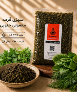 قورمه سبزی معمولی جنوبی335 گرم -ارسال فقط برای تهران