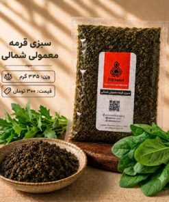 قورمه سبزی معمولی شمالی 335 گرم -ارسال فقط برای تهران