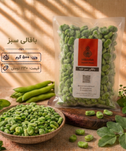باقالی سبز نیم کیلو-ارسال فقط برای تهران