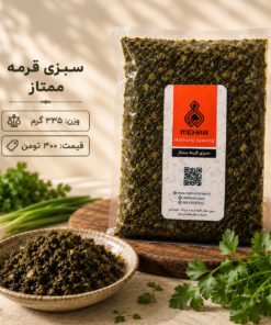 قورمه سبزی ممتاز 335 گرمی- ارسال فقط برای تهران