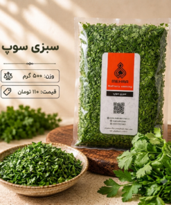 سبزی سوپ  یک کیلو- ارسال فقط برای تهران