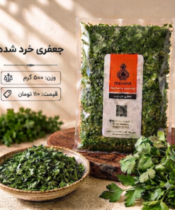 جعفری 500 گرم- ارسال فقط برای تهران