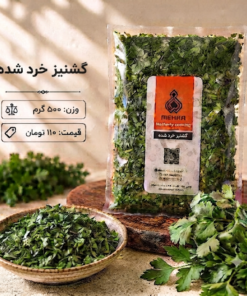 گشنیز 500 گرم- ارسال فقط برای تهران