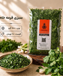 سبزی قرمه خام یک کیلو- ارسال فقط برای تهران