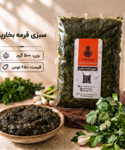 سبزی قرمه بخارپز نیم کیلو- ارسال فقط برای تهران
