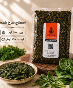 اسفناج سرخ شده نیم کیلو