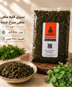 سبزی قلیه ماهی نیم کیلو- ارسال فقط برای تهران
