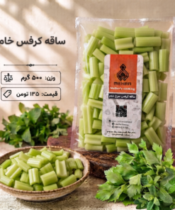 ساقه کرفس خام نیم کیلو- ارسال فقط برای تهران
