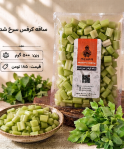 ساقه کرفس سرخ شده نیم کیلو- ارسال فقط برای تهران