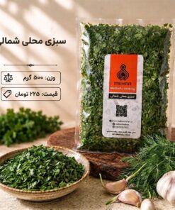 سبزی محلی مرغ ترش 500 گرم- ارسال فقط برای تهران