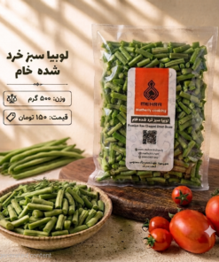 لوبیا سبز خام  نیم کیلو-ارسال فقط برای تهران